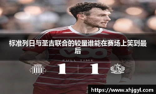 标准列日与圣吉联合的较量谁能在赛场上笑到最后