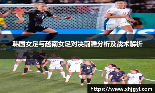 韩国女足与越南女足对决前瞻分析及战术解析