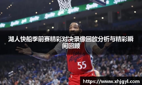 湖人快船季前赛精彩对决录像回放分析与精彩瞬间回顾