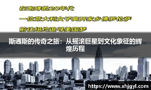 斯通斯的传奇之旅：从摇滚巨星到文化象征的辉煌历程