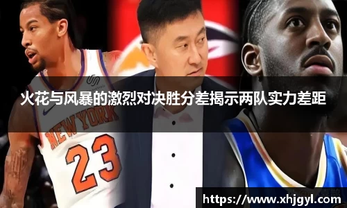 火花与风暴的激烈对决胜分差揭示两队实力差距