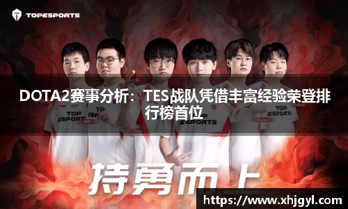DOTA2赛事分析：TES战队凭借丰富经验荣登排行榜首位