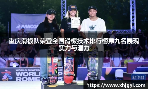 重庆滑板队荣登全国滑板技术排行榜第九名展现实力与潜力