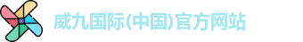 威九国际